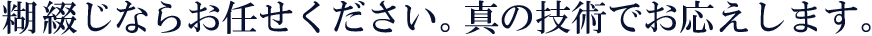 糊綴じならお任せください。真の技術でお応えします。