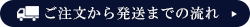 ご注文から発送まで