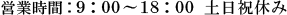 営業時間9時～18時土日祝休み