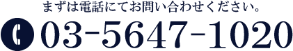 まずは電話にてお問い合わせ下さい。