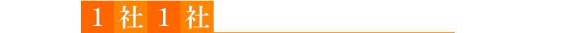 企業様1社1社に合わせたプランニングが大好評！